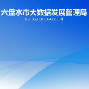 六盤水市大數(shù)據(jù)發(fā)展管理局各部門負(fù)責(zé)人及聯(lián)系電話