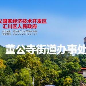 遵義市匯川區(qū)董公寺街道辦事處各部門負(fù)責(zé)人和聯(lián)系電話