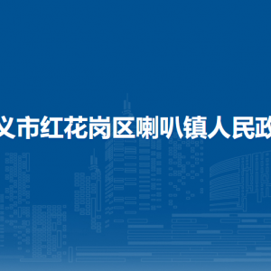 遵義市紅花崗區(qū)喇叭鎮(zhèn)政府各部門負(fù)責(zé)人和聯(lián)系電話
