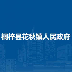 桐梓縣花秋鎮(zhèn)政府各部門職責及聯(lián)系電話