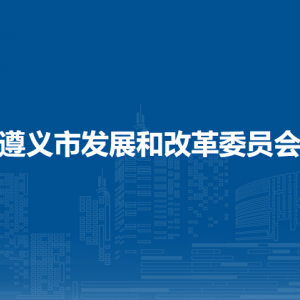 遵義市項(xiàng)目服務(wù)中心