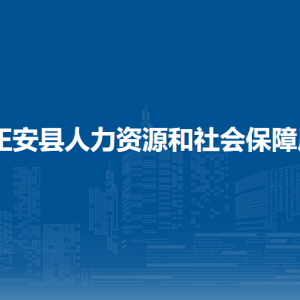 正安縣人力資源和社會保障局各部門負(fù)責(zé)人和聯(lián)系電話