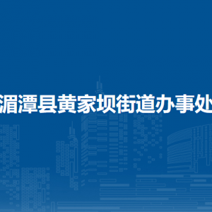 湄潭縣黃家壩街道辦事處各部門負(fù)責(zé)人和聯(lián)系電話