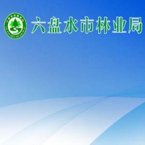 六盤水市林業(yè)局各部門負(fù)責(zé)人及聯(lián)系電話