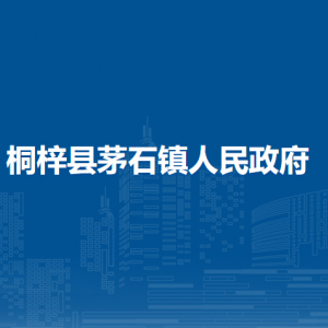 桐梓縣茅石鎮(zhèn)政府各部門職責及聯(lián)系電話
