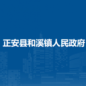 正安縣和溪鎮(zhèn)政府各部門負責人和聯(lián)系電話