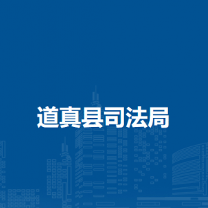 道真縣司法局各部門負責人和聯系電話