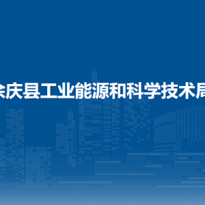 余慶縣工業(yè)能源和科學(xué)技術(shù)局各部門負(fù)責(zé)人和聯(lián)系電話