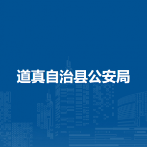 道真自治縣公安局各部門負責(zé)人和聯(lián)系電話