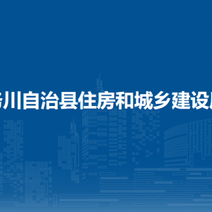 務川仡佬族苗族自治縣建筑業(yè)服務中心