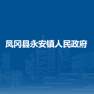 鳳岡縣永安鎮(zhèn)政府各部門負(fù)責(zé)人和聯(lián)系電話