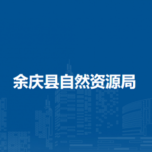 余慶縣自然資源局國土空間規(guī)劃股（國土空間規(guī)劃委員會辦公室）