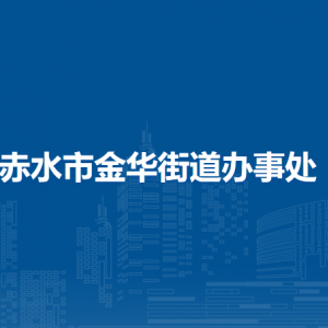 赤水市金華街道辦事處各部門負責(zé)人和聯(lián)系電話