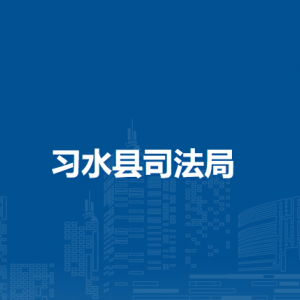 習(xí)水縣司法局各部門負(fù)責(zé)人和聯(lián)系電話