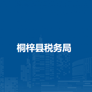 桐梓縣稅務局辦稅服務廳辦公時間地址及納稅咨詢電話