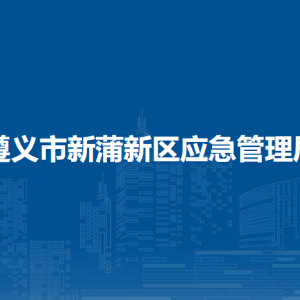 遵義市新蒲新區(qū)應(yīng)急管理局各部門負(fù)責(zé)人和聯(lián)系電話