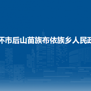 仁懷市后山苗族布依族鄉(xiāng)政府各部門負(fù)責(zé)人和聯(lián)系電話