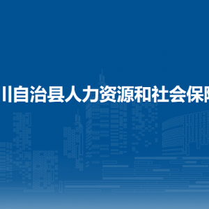 務(wù)川自治縣人力資源和社會(huì)保障局各部門負(fù)責(zé)人和聯(lián)系電話