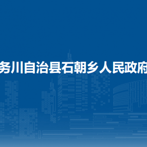 務(wù)川自治縣石朝鄉(xiāng)政府各部門負責(zé)人和聯(lián)系電話