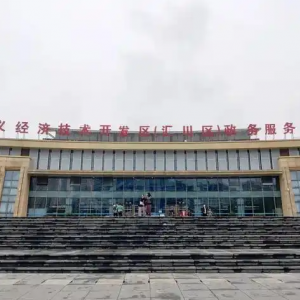 遵義市匯川區(qū)政務(wù)服務(wù)中心辦事大廳窗口咨詢電話