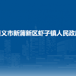 遵義市新蒲新區(qū)蝦子鎮(zhèn)政府各部門負(fù)責(zé)人和聯(lián)系電話