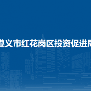 遵義市紅花崗區(qū)投資促進(jìn)局各部門負(fù)責(zé)人和聯(lián)系電話