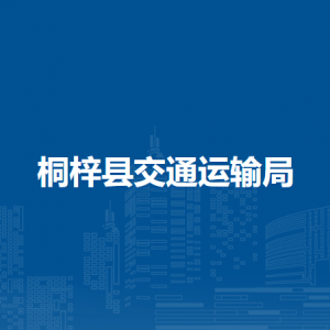 桐梓縣交通運(yùn)輸局各部門職責(zé)及聯(lián)系電話