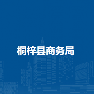 桐梓縣商務(wù)局各部門職責(zé)及聯(lián)系電話