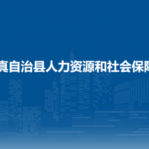 道真縣人力資源和社會(huì)保障局事業(yè)單位人事管理股