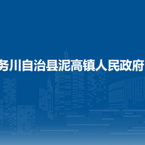 務(wù)川自治縣泥高鎮(zhèn)政府各部門負(fù)責(zé)人和聯(lián)系電話
