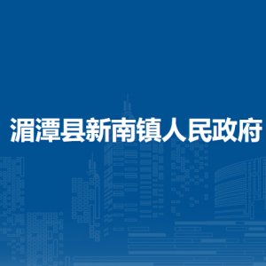 湄潭縣新南鎮(zhèn)政府各部門負責人和聯系電話