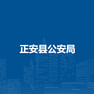 正安縣公安局各部門負責人和聯(lián)系電話