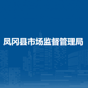 鳳岡縣市場監(jiān)督管理局市場監(jiān)督管理股職責及聯(lián)系電話