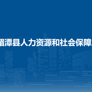 湄潭縣人力資源和社會保障局各部門負責人和聯(lián)系電話