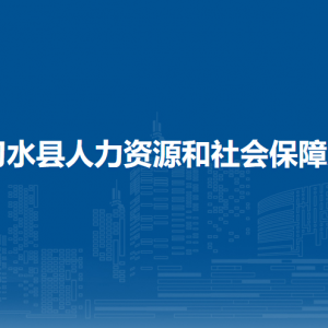 習水縣人力資源和社會保障局各部門負責人和聯系電話