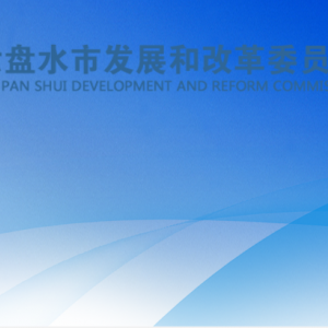 六盤水市發(fā)展和改革委員會各部門負責人及聯(lián)系電話
