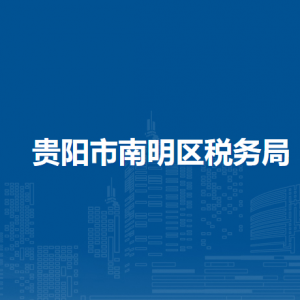 貴陽(yáng)市南明區(qū)稅務(wù)局涉稅投訴舉報(bào)及納稅服務(wù)電話
