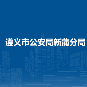遵義市公安局新蒲分局各部門負(fù)責(zé)人和聯(lián)系電話
