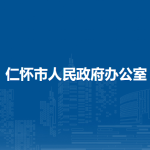 仁懷市人民政府辦公室各部門職責和聯(lián)系電話