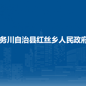 務(wù)川自治縣紅絲鄉(xiāng)政府各部門負(fù)責(zé)人和聯(lián)系電話