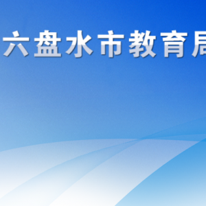 六盤(pán)水市教育局各部門(mén)負(fù)責(zé)人及聯(lián)系電話