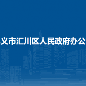 遵義市匯川區(qū)人民政府辦公室各部門負(fù)責(zé)人及聯(lián)系電話