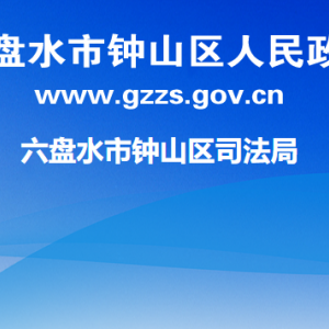 六盤(pán)水市鐘山區(qū)司法局各部門(mén)負(fù)責(zé)人及聯(lián)系電話(huà)