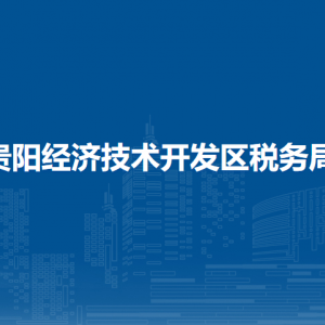貴陽(yáng)市經(jīng)濟(jì)技術(shù)開(kāi)發(fā)區(qū)稅務(wù)局涉稅投訴舉報(bào)及納稅服務(wù)電話
