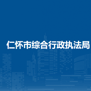 仁懷市綜合行政執(zhí)法局各部門職責及聯系電話