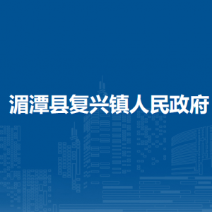 湄潭縣復(fù)興鎮(zhèn)政府各部門負(fù)責(zé)人和聯(lián)系電話