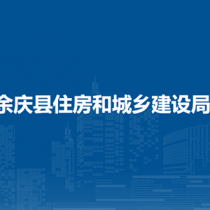 余慶縣住房和城鄉(xiāng)建設(shè)局各部門(mén)負(fù)責(zé)人及聯(lián)系電話