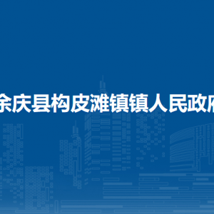 余慶縣構(gòu)皮灘鎮(zhèn)鎮(zhèn)人民政府各部門負責人及聯(lián)系電話