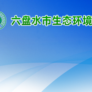 六盤水市生態(tài)環(huán)境局各部門負責人及聯(lián)系電話