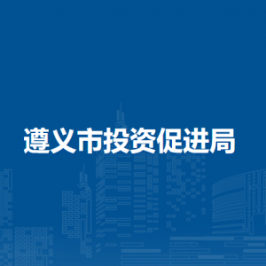 遵義市投資促進(jìn)局各部門負(fù)責(zé)人和聯(lián)系電話
